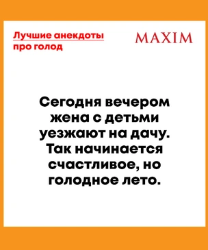 Лучшие анекдоты про голод и голодание
