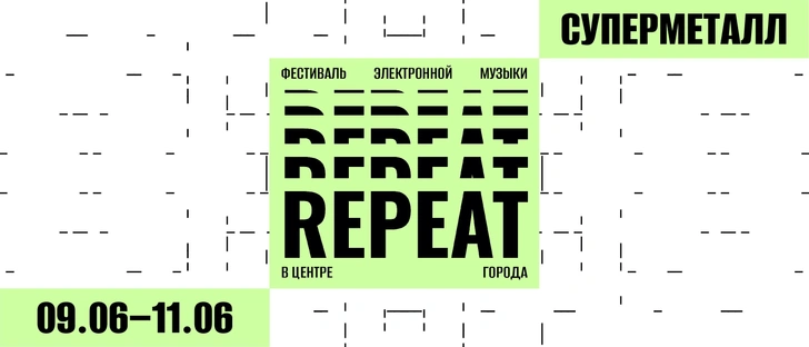 Музыкальный фестиваль REPEAT на Суперметалле