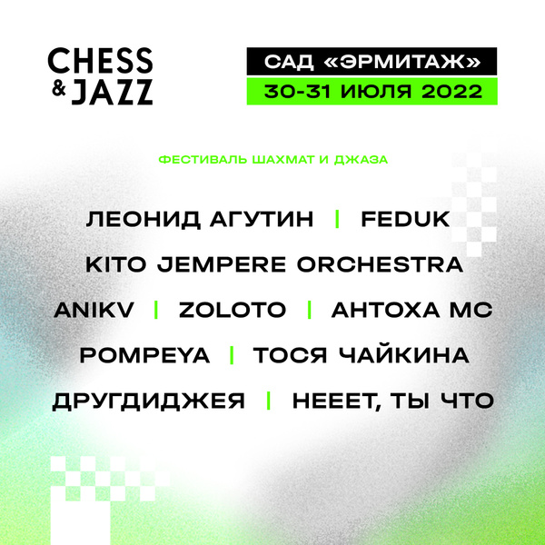 Chess & Jazz 2022: джазовые импровизации под открытым небом в саду «Эрмитаж»