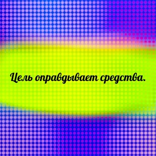 [тест] Выбери цитату Никколо Макиавелли, а мы скажем, какая психологическая травма мешает тебе жить