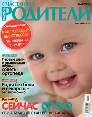 Фото №1 - «Счастливые родители» в мае (2015)