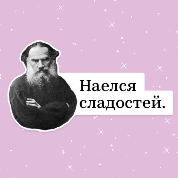 Тест: Какая мемная цитата Толстого станет для тебя девизом этой недели?