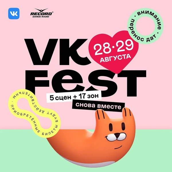 VK Fest переносят на 28 и 29 августа из-за коронавируса