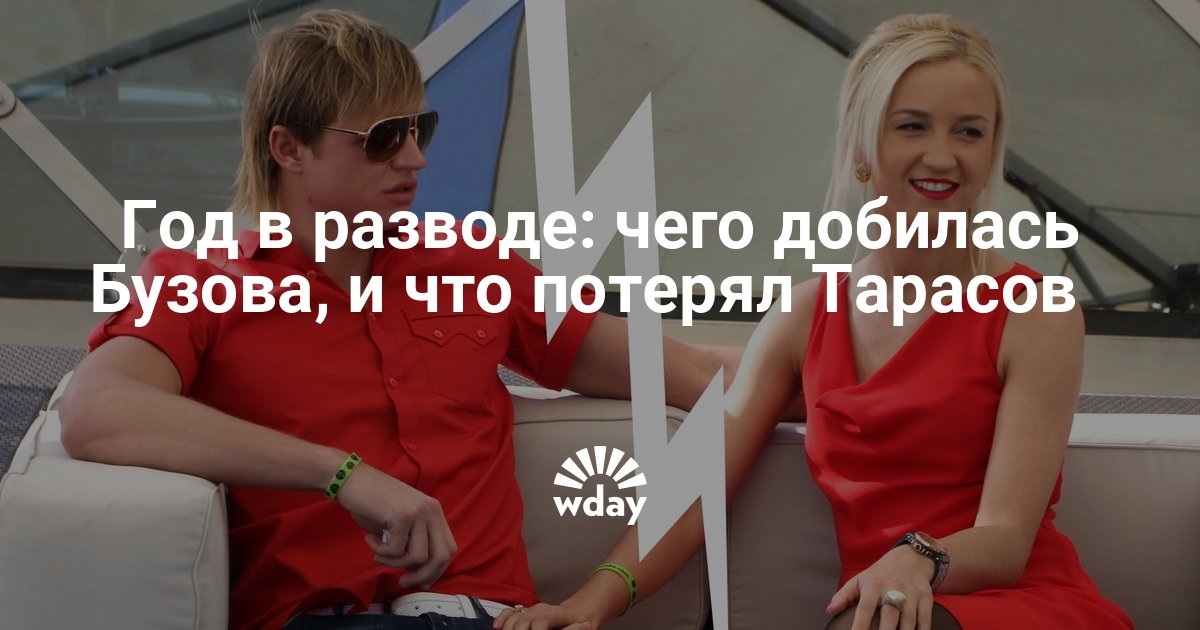 Год в разводе чего добилась Бузова, и что потерял Тарасов