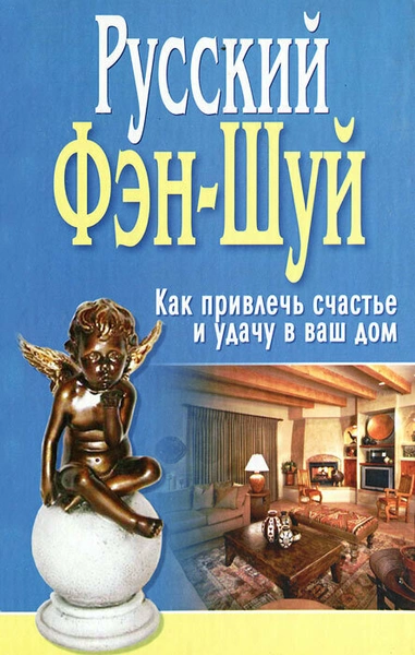 «Русский Фэн-Шуй. Как привлечь счастье и удачу в ваш дом».