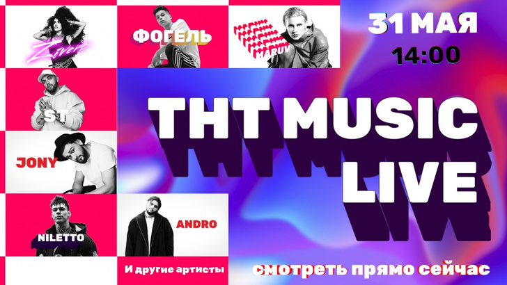 Zivert, Maruv и Niletto отметят день рождения ТНТ MUSIС онлайн