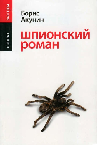 Не думай о секундах свысока: 7 увлекательных книг о разведчиках