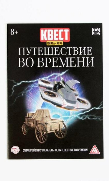 Квест книга-игра «Путешествие во времени»