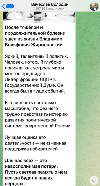 Вячеслав Володин сообщил о смерти Владимира Жириновского