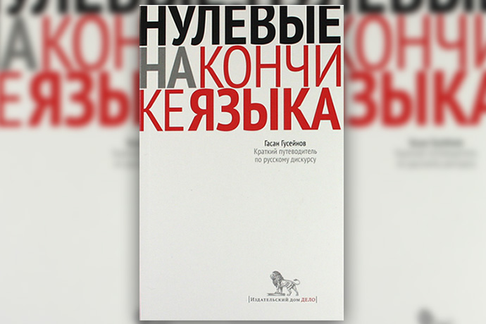 Г. Гусейнов «Нулевые на кончике языка: Краткий путеводитель по русскому дискурсу»