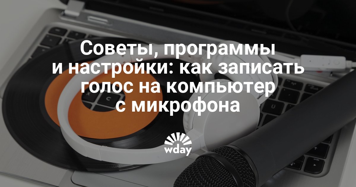 Как записать голос на компьютер с микрофона