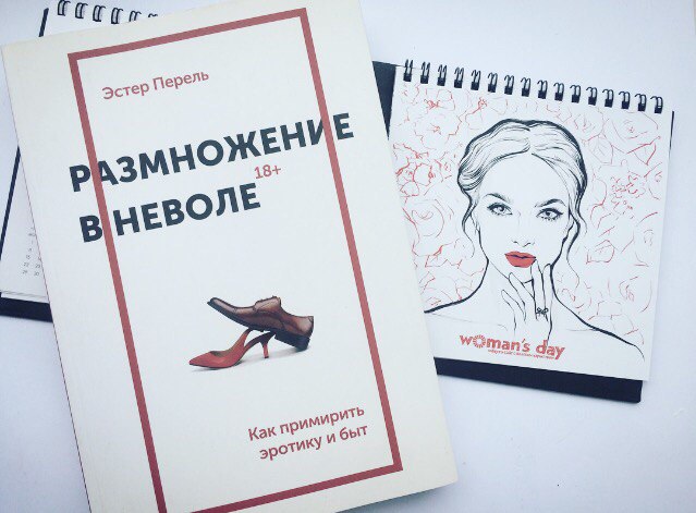 Размножение в неволе Эстер Перель. Книга размножение в неволе Эстер Перель.