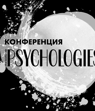 Конференция Psychologies Day 2021: «Наши эмоции: из врагов в союзники»