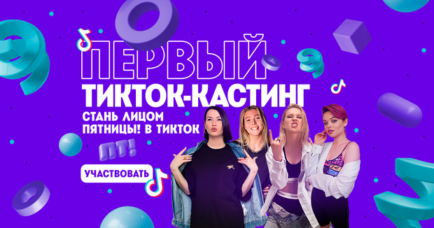 Фото №1 - Телеканал «Пятница!» выберет новую звезду TikTok 🌟