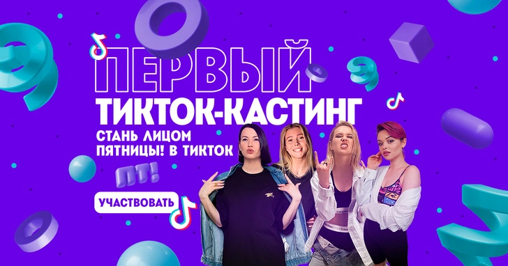 Телеканал «Пятница!» выберет новую звезду TikTok 🌟