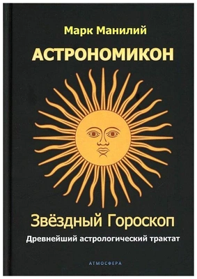 Марк Манилий «Астрономикон. Звездный гороскоп. Древнейший астрологический трактат»