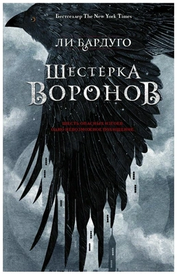 Бардуго Л. «Шестерка воронов» 📖