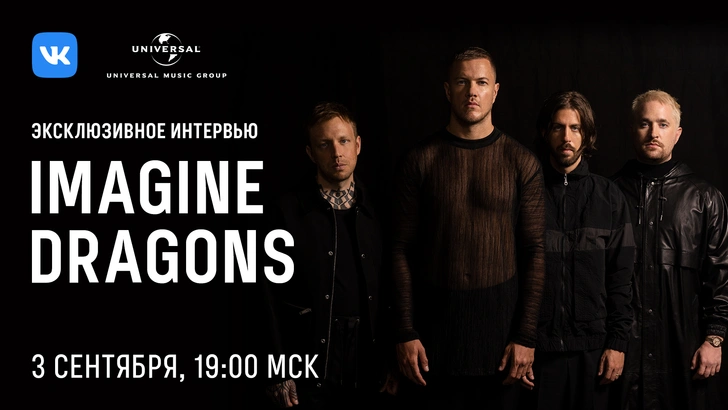 Фанаты Imagine Dragons смогут получить стикеры и посмотреть эксклюзивное интервью в ВКонтакте✨