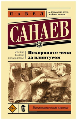 «Похороните меня за плинтусом», Павел Санаев