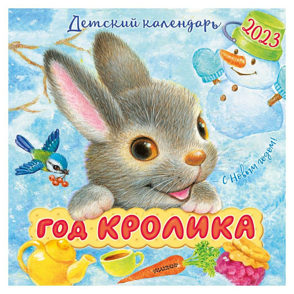 Детский календарь «Год кролика. 2023»
