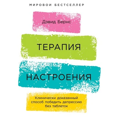 Бернс Дэвид. Терапия настроения: Клинически доказанный способ победить депрессию без таблеток