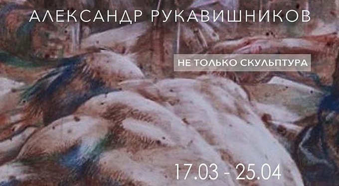 Александр Рукавишников. Не только скульптура Александр Рукавишников. Не только скульптура