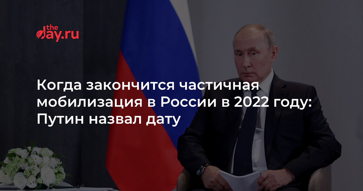 Закончиться ч. Окончание мобилизации в России 2022. 2022 Год в России. Когда закончится мобилизация в России в 2022 году. Когда закончится частичная мобилизация в России в 2022.