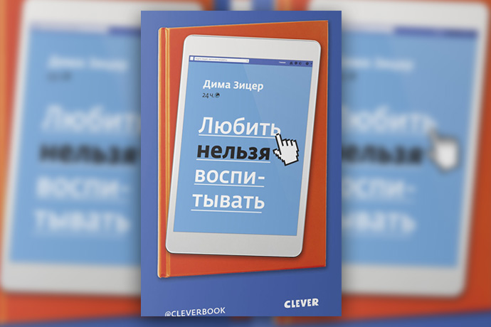 Дима Зицер: «Любить нельзя воспитывать»