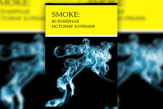 Smoke. Всемирная история курения