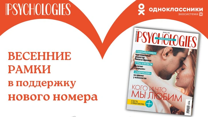 Psychologies запустил весенние рамки в «Одноклассниках»