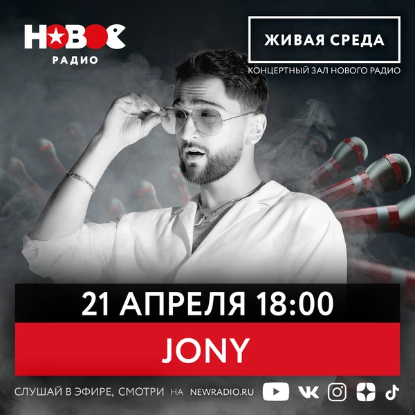 JONY даст концерт в прямом эфире «Нового Радио» | www.starhit.ru