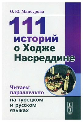 111 историй о Ходже Насреддине 