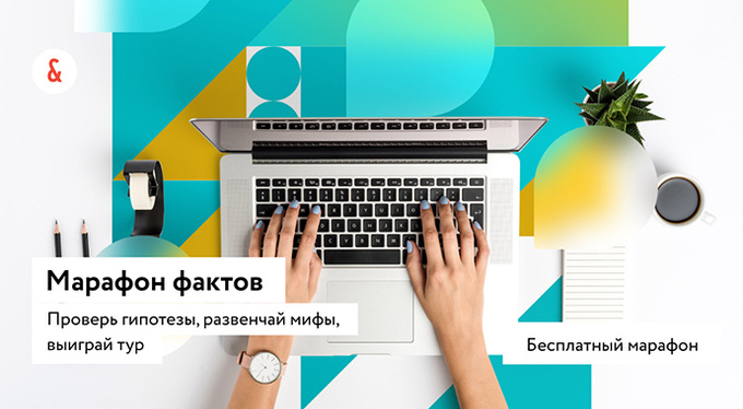 Марафон #надоразобраться: подтверди факты, опровергни мифы, выиграй экотур на Камчатку Марафон #надоразобраться: подтверди факты, опровергни мифы, выиграй экотур на Камчатку
