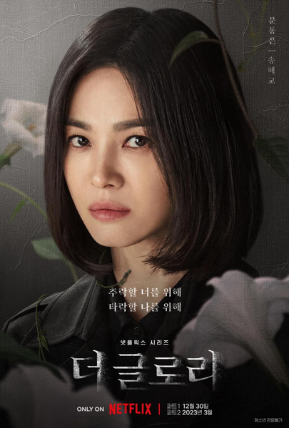 Не просто цветы: фанаты нашли пасхалки второго сезона на постерах дорамы «Триумф» с Сон Хе Гё