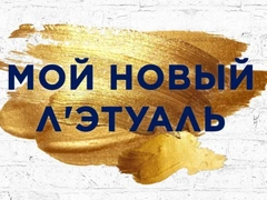 Звездный мастер-класс, конкурсы и максимальные скидки: успей на открытие «Л'Этуаля» в «Авиапарке»!