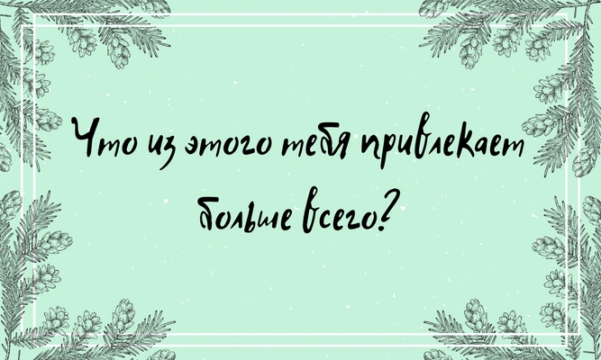 Тест для парней: Какой тип девушки тебе подходит?