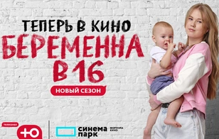 «Беременна в 16» теперь в кино!