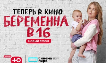 «Беременна в 16» теперь в кино!