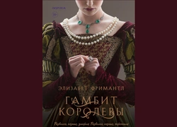 «Гамбит королевы»: что нужно знать о новом историческом романе о династии Тюдоров