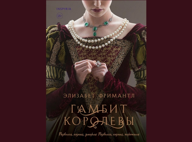 «Гамбит королевы»: что нужно знать о новом историческом романе о династии Тюдоров