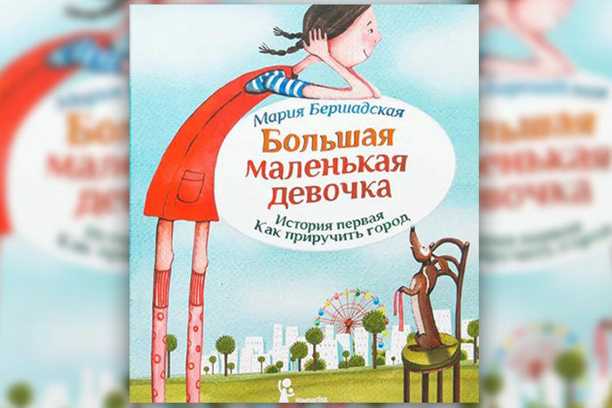 Мария Бершадская «Большая маленькая девочка. История первая. Как приручить город»