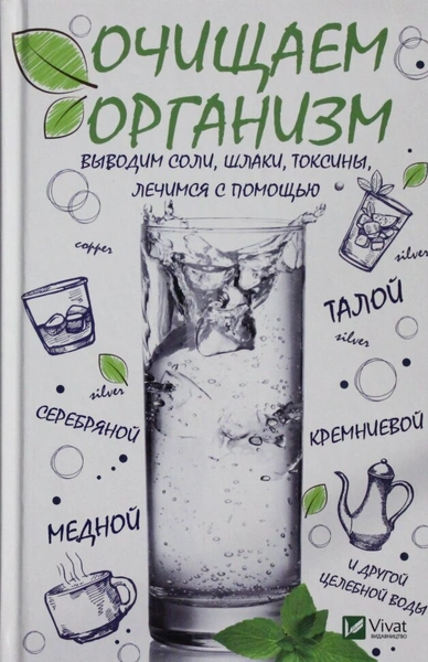Очищаем организм, выводим соли