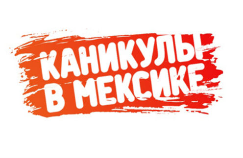 «Каникулы в Мексике-2» могут закрыть