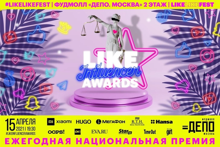 «LIKE Influencer Awards»: Премия для преуспевающих лидеров мнений в рамках #LikeLikeFest | www.starhit.ru