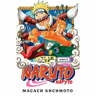 Кисимото М. « Naruto. Наруто. Книга 1. Наруто Удзумаки»