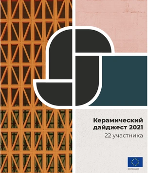Интерактивное пространство «Керамический дайджест 2021»