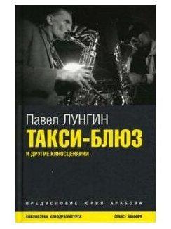 Лунгин Павел. «Такси-блюз и другие киносценарии». Издательство «Амфора»