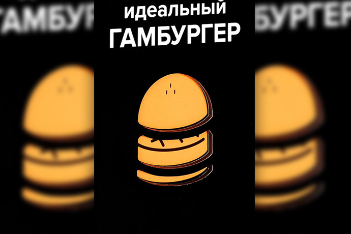 «Идеальный гамбургер» Д. Жапи, Э. Рамбо, В. Гарнье