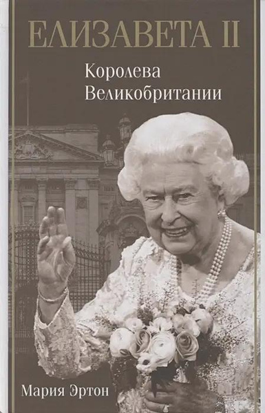 Книга «Елизавета II — королева Великобритании», Эртон Мария