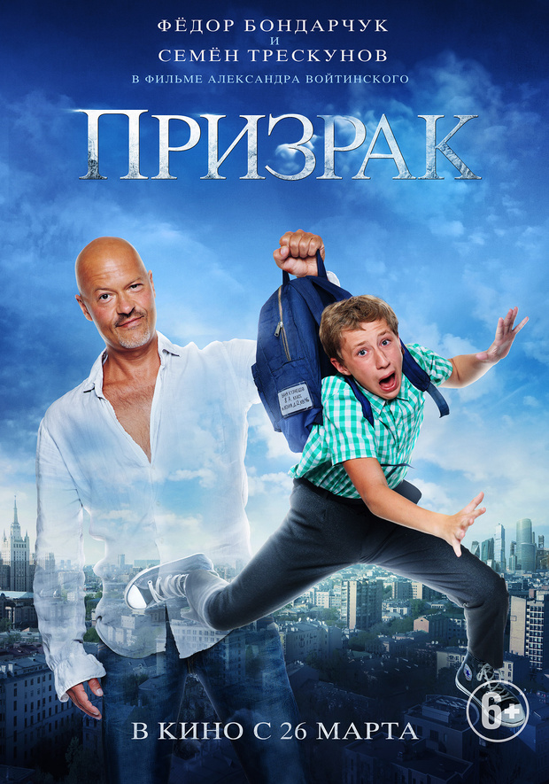 Фото №1 - 26 марта в прокат выйдет фильм «Призрак»